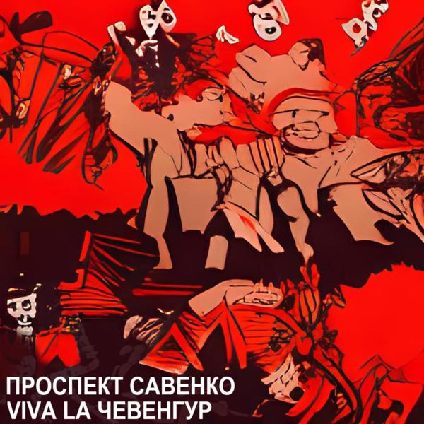 ПРОСПЕКТ САВЕНКО - Богатый