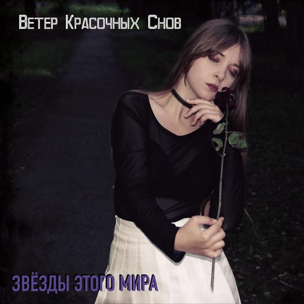 Альбом Звёзды этого мира исполнителя Ветер Красочных Снов
