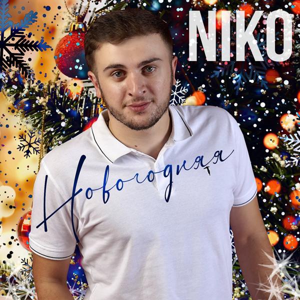 Альбом Новогодняя исполнителя Niko