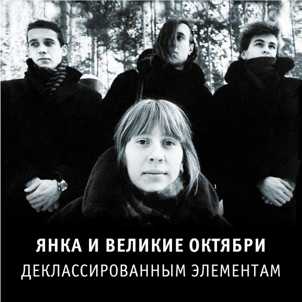 Янка Дягилева, Великие Октябри - На чёрный день (1988)