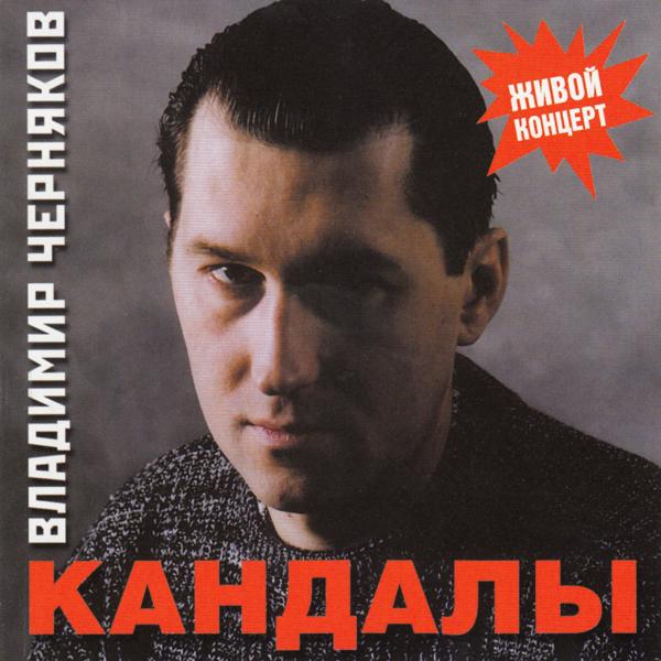 Владимир Черняков - Казачья баллада