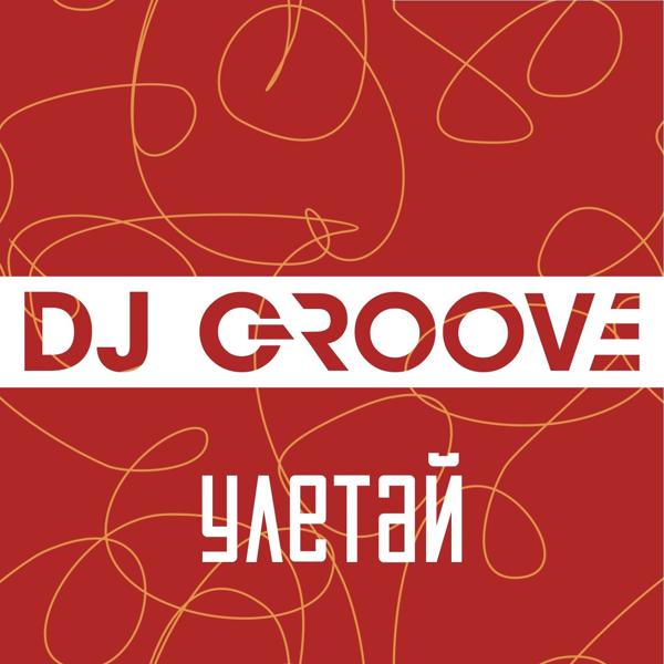 DJ Groove - Улетай