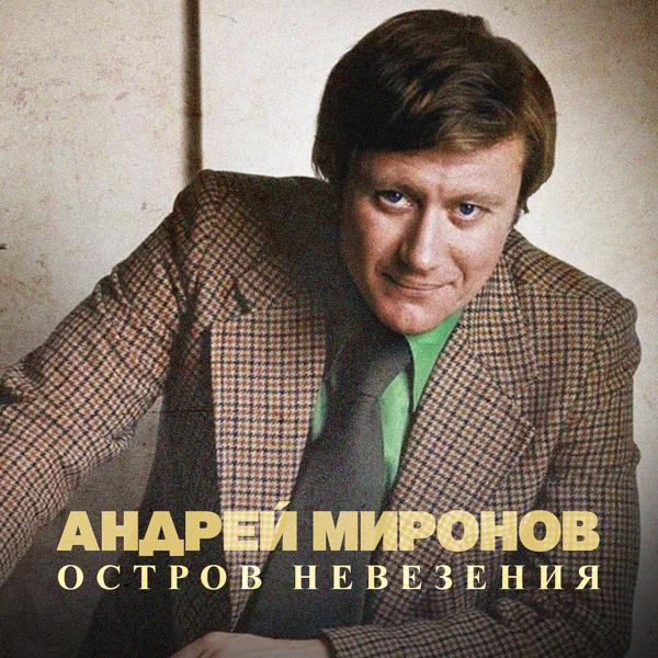 Андрей Миронов - Песня Остапа на пароходе (Из к/ф 