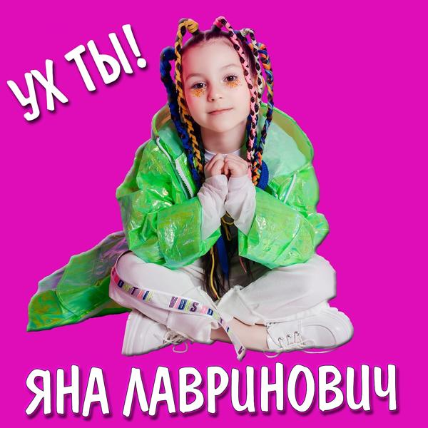 Яна Лавринович - Ух Ты!