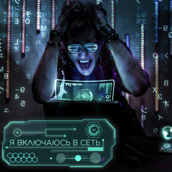 Александр Шепс - Я включаюсь в сеть