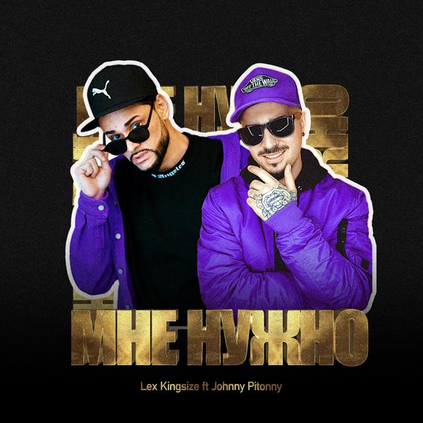 Мне нужно (feat. Johnny Pitonny)
