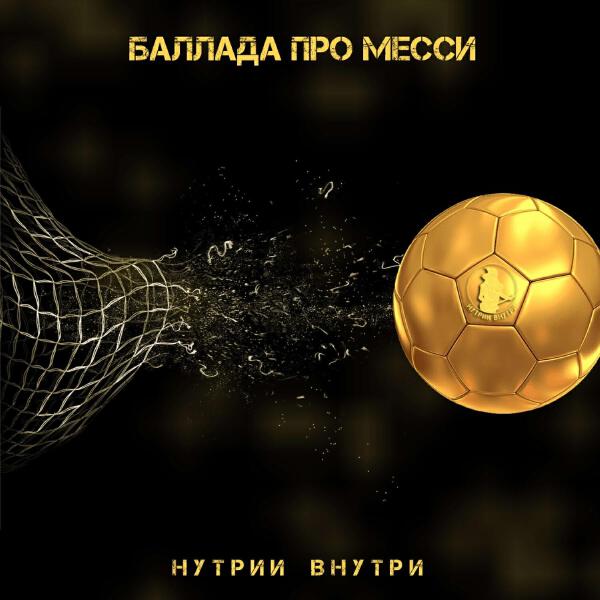 НУТРИИ ВНУТРИ все песни в mp3