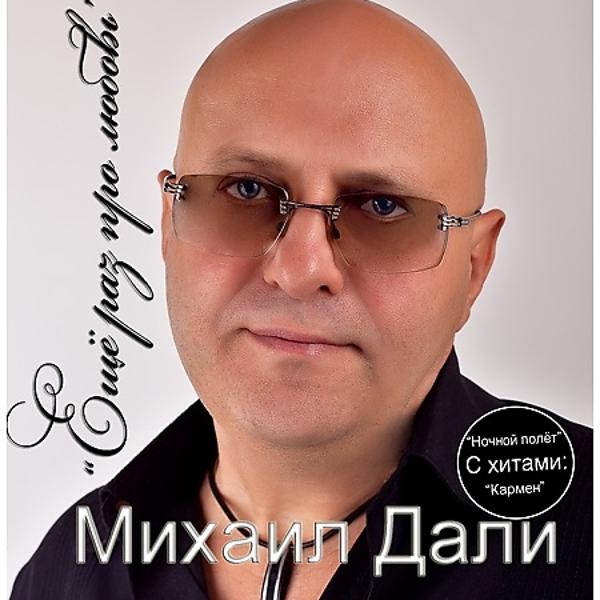 Михаил Дали все песни в mp3