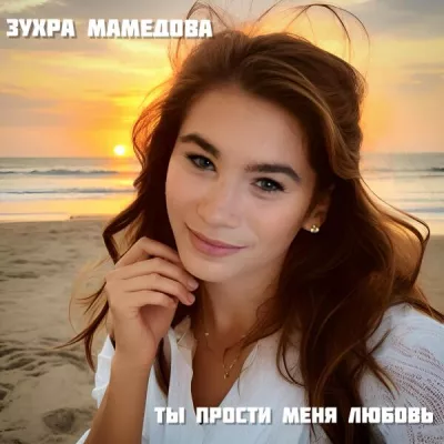 Зухра Мамедова