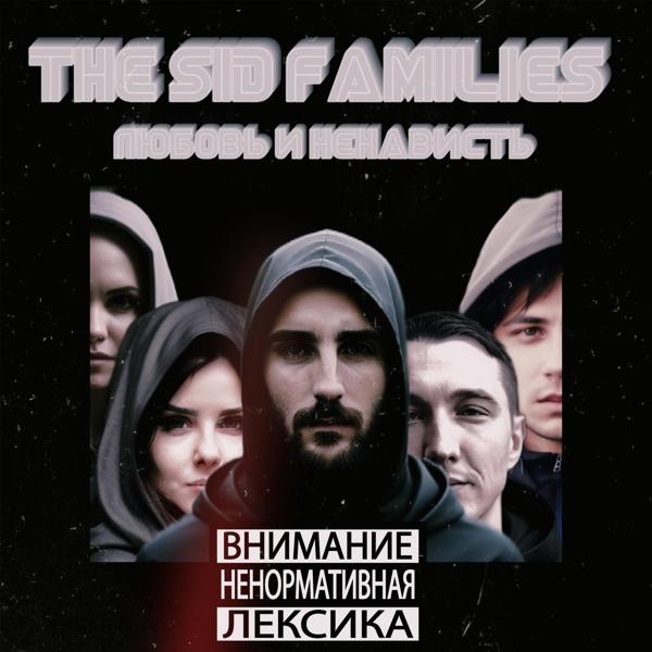Альбом ЛЮБОВЬ И НЕНАВИСТЬ исполнителя The SID Families