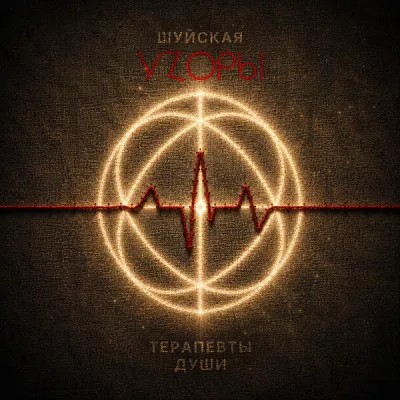 Шуйская