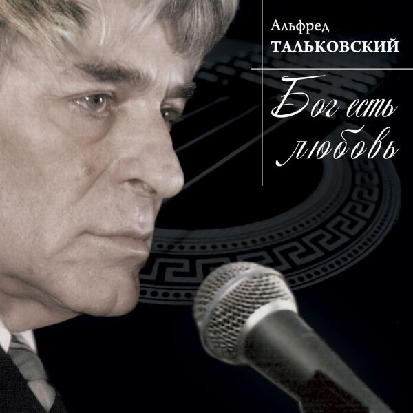 Альфред Тальковский все песни в mp3