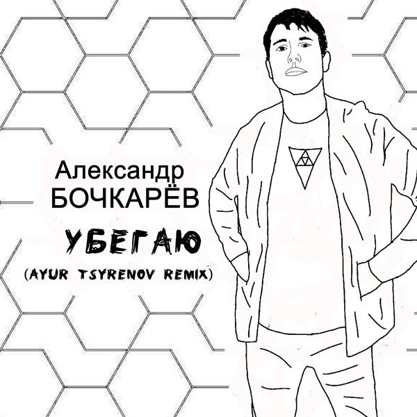 Александр Бочкарев - Убегаю (Ayur Tsyrenov Remix)