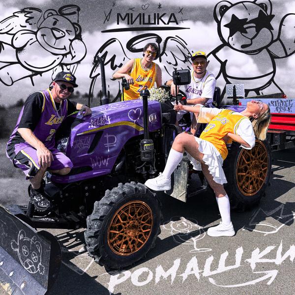 Мишка все песни в mp3