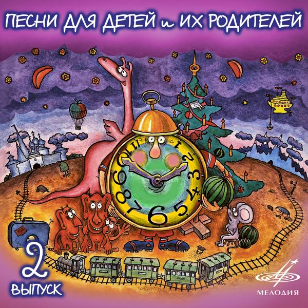 Альбом Песни для детей и их родителей. Выпуск 2 исполнителя Various Artists