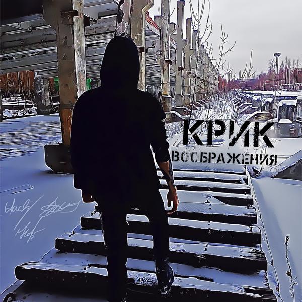 Альбом Крик Воображения исполнителя Whisper Of Darkness