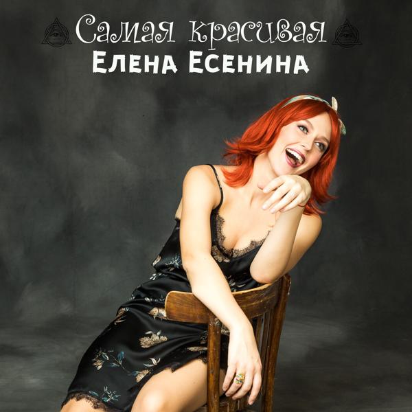 Елена Есенина - Самая красивая