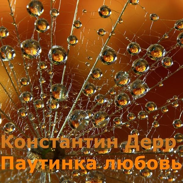 Альбом Паутинка любовь исполнителя Константин Дерр