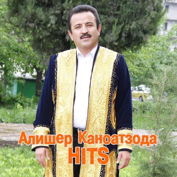 Алишер Каноатзода все песни в mp3