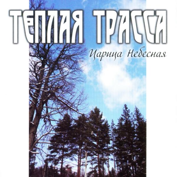 Теплая Трасса все песни в mp3