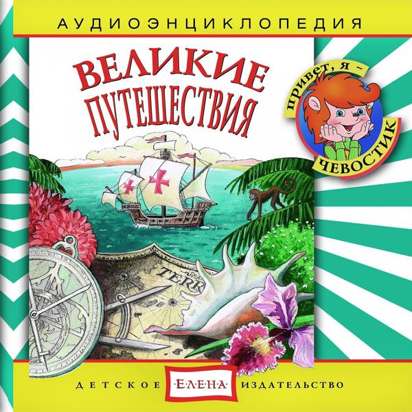 Аудиоэнциклопедия. Великие путешествия