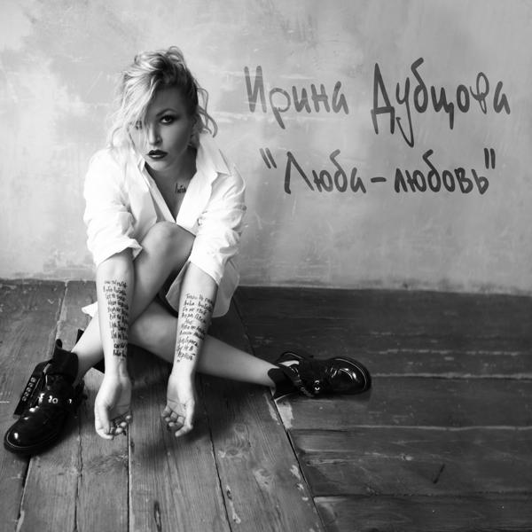 Ирина Дубцова - О нём (Version 2015)