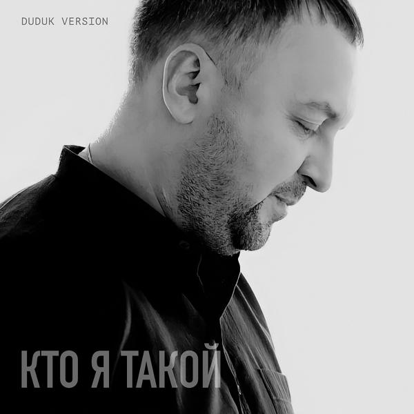 Альбом Кто я такой (Duduk Version) исполнителя Александр Вестов