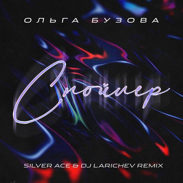 Альбом Спойлер (Silver Ace & DJ Larichev Remix) исполнителя Ольга Бузова