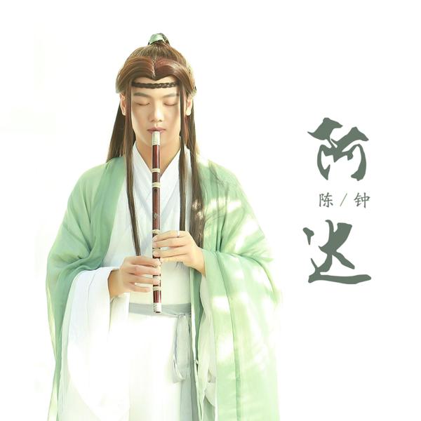 陈钟 - 阿达