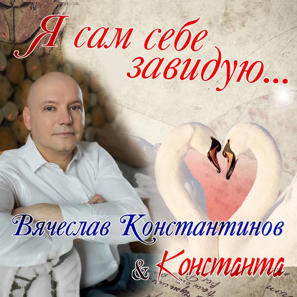 Вячеслав Константинов, Константа - Любимый