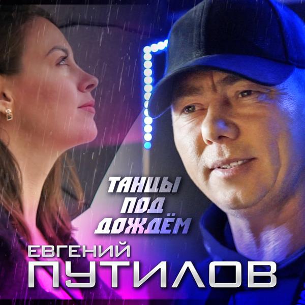 Евгений Путилов - Танцы под дождём