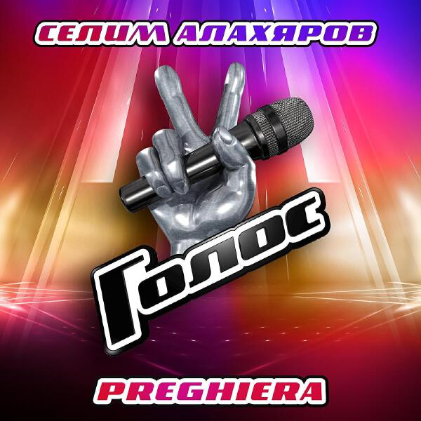 Селим Алахяров все песни в mp3
