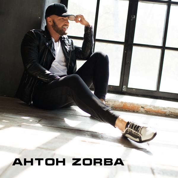 Антон Zorba все песни в mp3