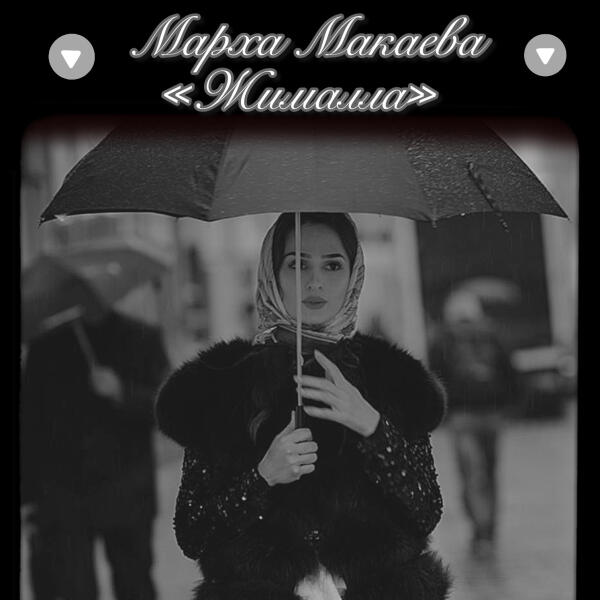 Марха Макаева все песни в mp3