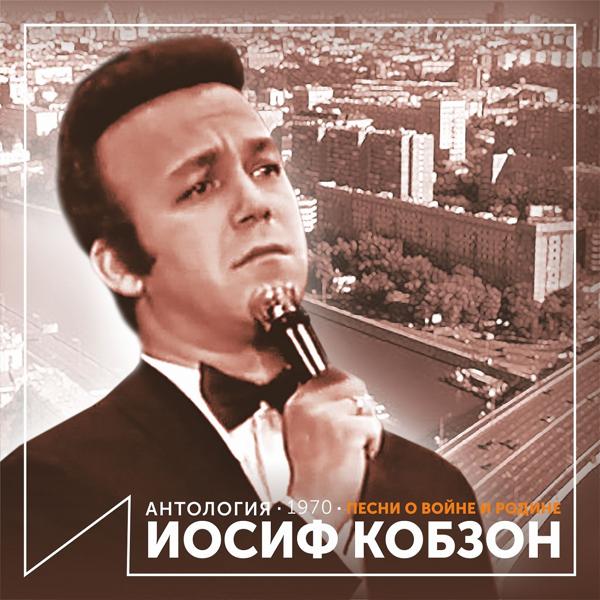 Iosif Kobzon - Где бы я ни был вдали (Из фильма 