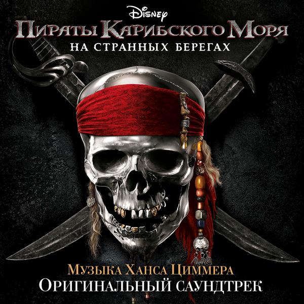 Hans Zimmer - Guilty of Being Innocent of Being Jack Sparrow