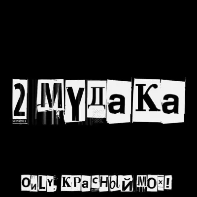 КРАСНЫЙ МОХ!