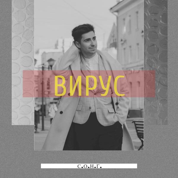 Альбом Вирус исполнителя С.О.Н.Г.