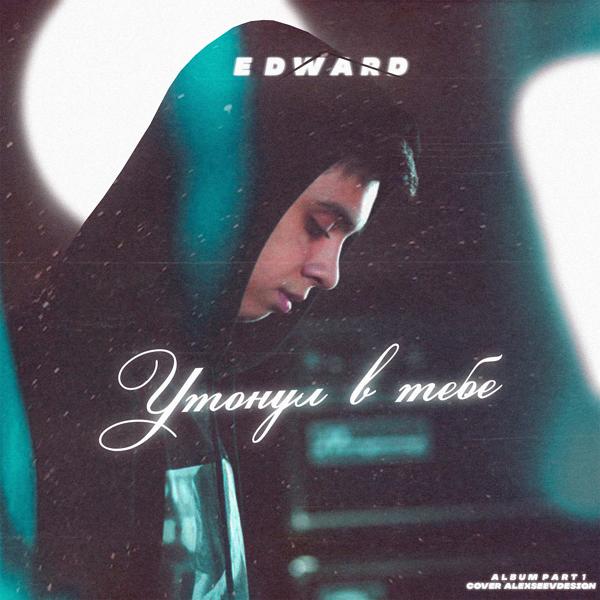 EDWARD - Только с тобой