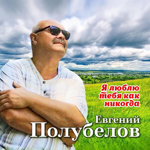 Евгений Полубелов все песни в mp3
