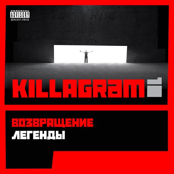 Killagram - А пока