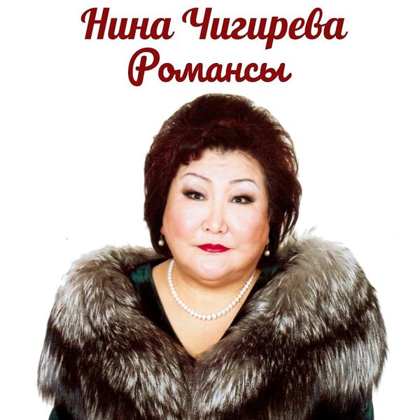 Нина Чигирева. Романсы.