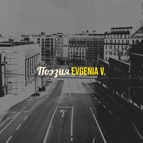Альбом Поэзия исполнителя Evgenia V.