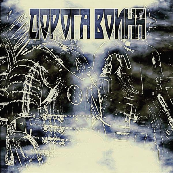Альбом Дорога воина исполнителя Дорога Воина