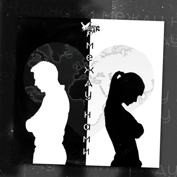 Yaster Far - Между нами