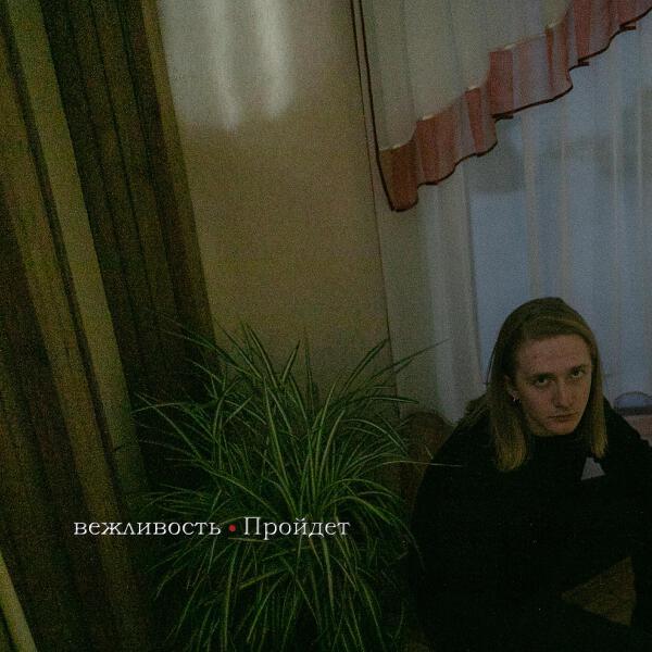 вежливость все песни в mp3