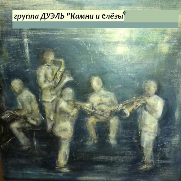 группа Дуэль все песни в mp3
