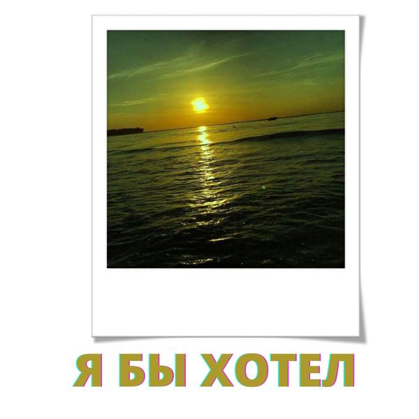 Я бы хотел
