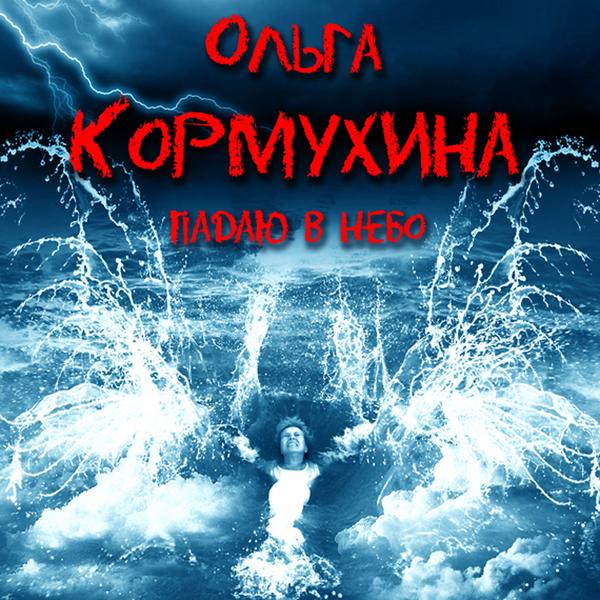 Ольга Кормухина - В красном