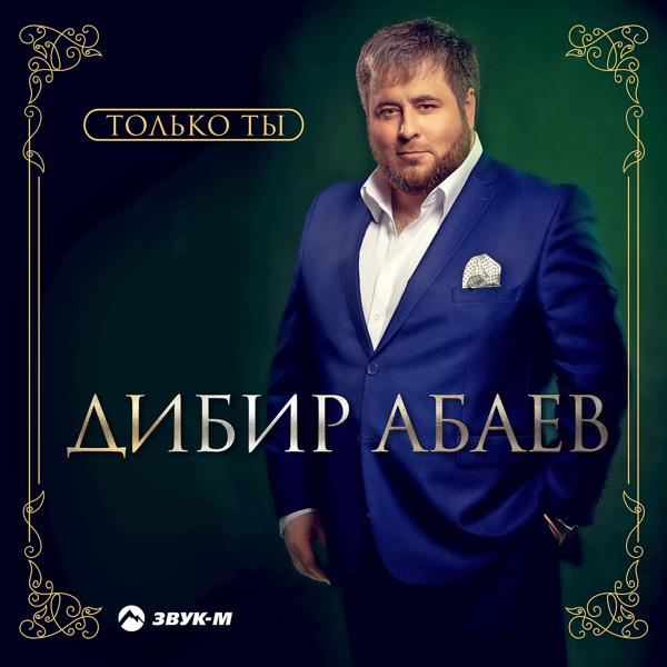 Дибир Абаев - Только ты